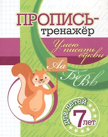 Пропись-тренажер. Умею писать буквы: для детей 7 лет