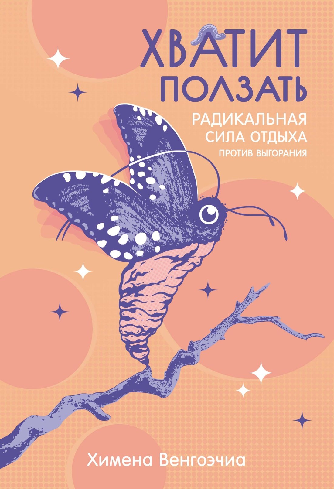 

Хватит ползать. Радикальная сила отдыха против выгорания