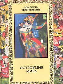 Остроумие мира: Энциклопедия