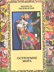 Остроумие мира: Энциклопедия