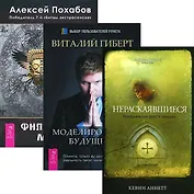 Нераскаявшиеся. Моделирование будущего. Философия мага (комплект из 3 книг + CD)