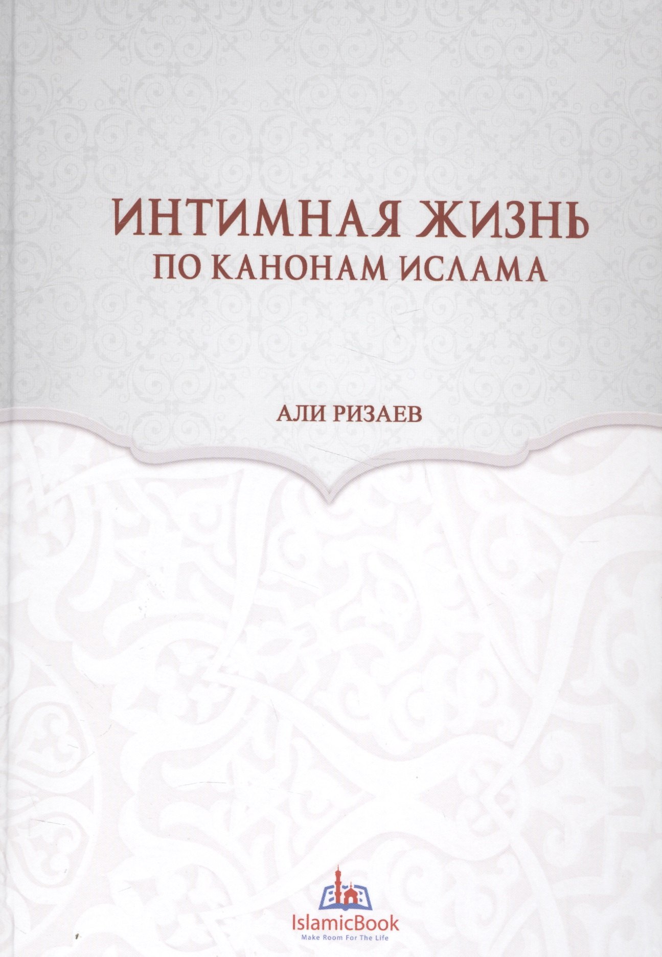 

Интимная жизнь по канонам Ислама (Ризаев)