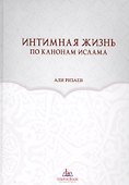 Интимная жизнь по канонам Ислама (Ризаев) - 0