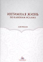 Интимная жизнь по канонам Ислама (Ризаев)