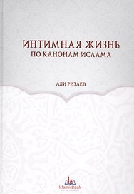 Интимная жизнь по канонам Ислама (Ризаев)