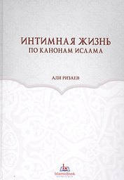 Интимная жизнь по канонам Ислама (Ризаев)