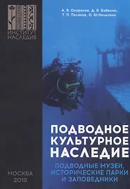 Подводное культурное наследие: подводные музеи, исторические парки и заповедники