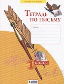 Тетрадь по письму №1. 1 класс - 0