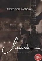 Легенда. История одного гитариста
