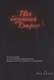 Твоя безумная Кэтрин