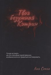 Твоя безумная Кэтрин