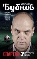 Спартак: 7 лет строгого режима