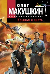 Крылья и честь : фантастический роман