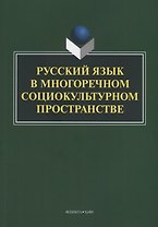 Русский язык в многоречном социокультурном пространстве. Монография