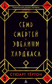 Семь смертей Эвелины Хардкасл