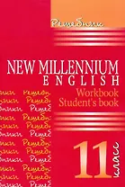 New Millennium English. Английский язык. 11 класс. Решебник