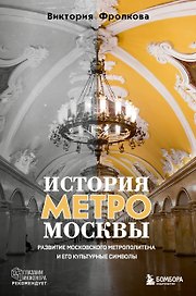 История метро Москвы. Развитие московского метрополитена и его культурные символы