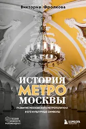 История метро Москвы. Развитие московского метрополитена и его культурные символы