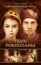 Тень Роксоланы. Исторический роман