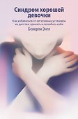 Синдром хорошей девочки. Как избавиться от негативных установок из детства, принять и полюбить себя - 0
