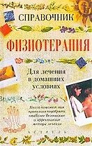 Физиотерапия для лечения в домашних условиях