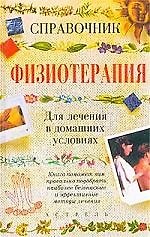 Физиотерапия для лечения в домашних условиях