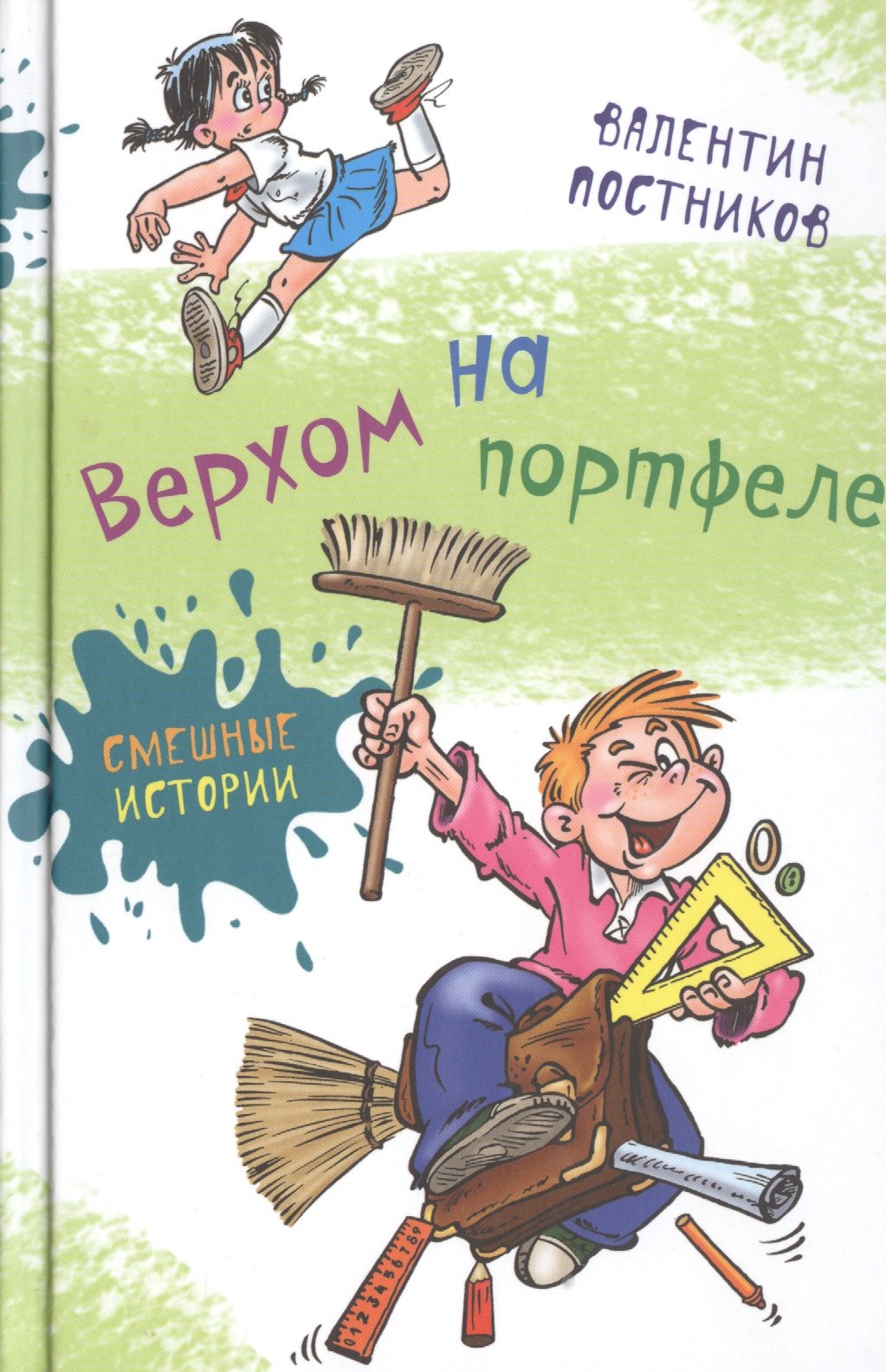 

Верхом на портфеле (нов.оф.)