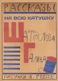 На всю катушку