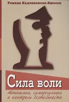 Сила воли. Автономия, саморегуляция и контроль деятельности