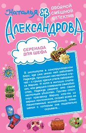 Серенада для шефа. Призрак фокусника: романы