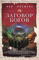 Заговор богов