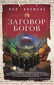 Заговор богов
