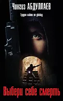 Выбери себе смерть