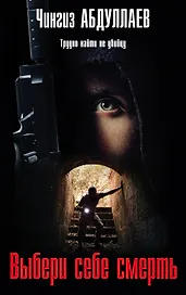 Выбери себе смерть