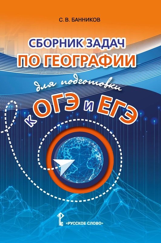 

Сборник задач по географии для подготовки к ОГЭ и ЕГЭ