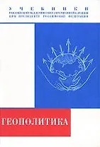 Геополитика: Учебник