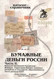Бумажные деньги России. Часть II. Выпуски провинций Российской Империи, территорий бывших Союзных республик и государств, образовавшихся после распада СССР. Каталог-справочник