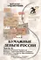 Бумажные деньги России. Часть II. Выпуски провинций Российской Империи, территорий бывших Союзных республик и государств, образовавшихся после распада СССР. Каталог-справочник - 0