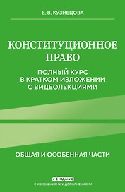 Конституционное право. Полный курс в кратком изложении с видеолекциями 2-е изд. с изм. и доп.