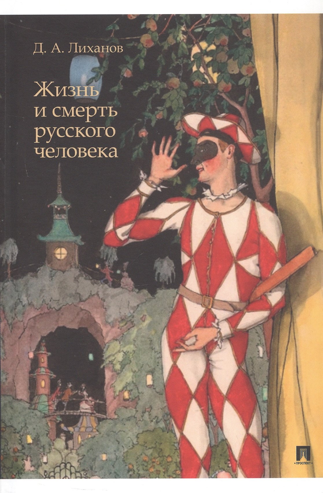 

Жизнь и смерть русского человека. Сборник рассказов