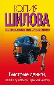 Быстрые деньги, или Я жду, когда ты нарисуешь сказку: роман