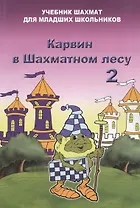 Карвин в шахматном лесу часть 2. Учебник шахмат для младших школьников
