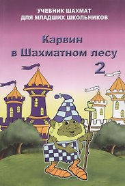 Карвин в шахматном лесу часть 2. Учебник шахмат для младших школьников