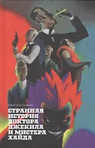 Странная история доктора Джекила и мистера Хайда