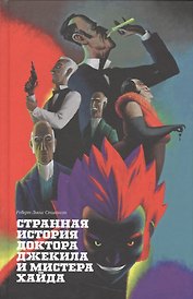 Странная история доктора Джекила и мистера Хайда