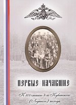 Первые начавшие. К 100-летию 1-го Кубанского (Ледяного) похода