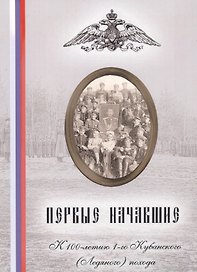 Первые начавшие. К 100-летию 1-го Кубанского (Ледяного) похода