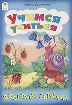 Учимся учиться. Веселые задачки