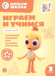Играем и учимся с Цыпленком Пи. Второй уровень. 2-3 года