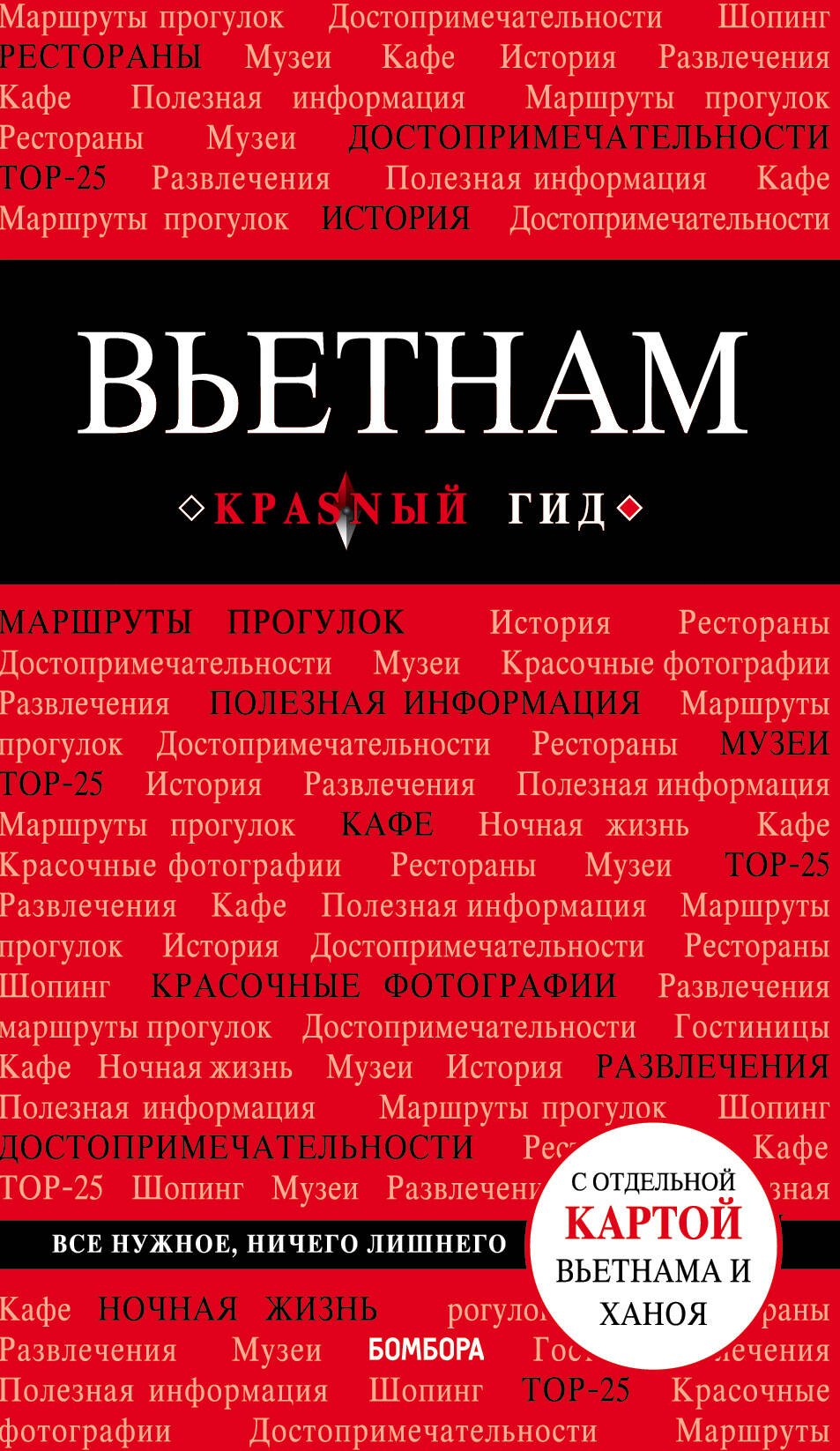 

Вьетнам. 2-е изд., испр. и доп.